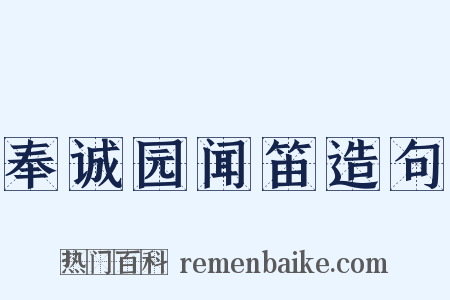 奉诚园闻笛造句是什么意思的图片